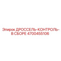 4700455106 ДРОССЕЛЬ-КОНТРОЛЬ-В СБОРЕ Epiroc