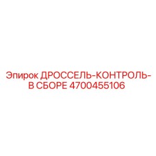 Узел управления дросселем Epiroc артикул 4700455106