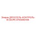 Узел управления дросселем Epiroc артикул 4700455106