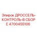 Узел управления дросселем Epiroc артикул 4700455106