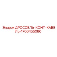 4700455080 ДРОССЕЛЬ-КОНТ-КАБЕЛЬ Epiroc