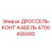 Кабель управления дросселем Epiroc артикул 4700455080