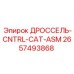 Дроссель-CNTRL-CAT-ASM 2657493868 для шахтного оборудования