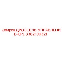 3382100321 ДРОССЕЛЬ-УПРАВЛЕНИЕ-CPL от Epiroc