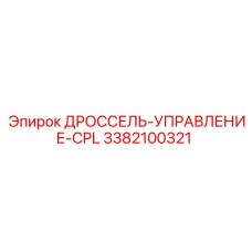 3382100321 ДРОССЕЛЬ-УПРАВЛЕНИЕ-CPL от Epiroc
