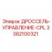 Дроссель-управление-CPL 3382100321 Epiroc