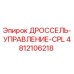 4812106218 ДРОССЕЛЬ-УПРАВЛЕНИЕ-CPL Epiroc