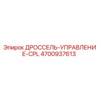 4700937613 ДРОССЕЛЬ-УПРАВЛЕНИЕ-CPL Epiroc