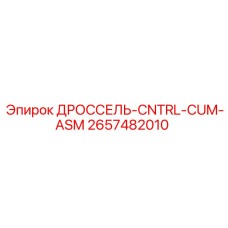 Дроссель-CNTRL-CUM-ASM 2657482010 для буровых установок Epiroc