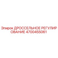 4700455061 ДРОССЕЛЬНОЕ РЕГУЛИРОВАНИЕ Epiroc