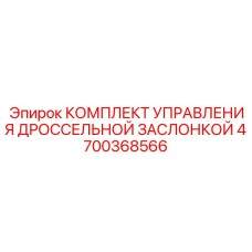 4700368566 КОМПЛЕКТ УПРАВЛЕНИЯ ДРОССЕЛЬНОЙ ЗАСЛОНКОЙ Epiroc