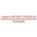 4700368566 КОМПЛЕКТ УПРАВЛЕНИЯ ДРОССЕЛЬНОЙ ЗАСЛОНКОЙ Epiroc