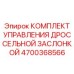 4700368566 КОМПЛЕКТ УПРАВЛЕНИЯ ДРОССЕЛЬНОЙ ЗАСЛОНКОЙ Epiroc