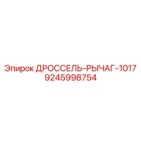 9245998754 ДРОССЕЛЬ-РЫЧАГ-1017 Epiroc