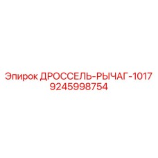 9245998754 ДРОССЕЛЬ-РЫЧАГ-1017 Epiroc