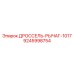 9245998754 ДРОССЕЛЬ-РЫЧАГ-1017 Epiroc