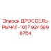 9245998754 ДРОССЕЛЬ-РЫЧАГ-1017 Epiroc