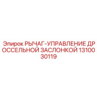 1310030119 Рычаг-управление дроссельной заслонкой Epiroc
