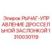 1310030119 Рычаг-управление дроссельной заслонкой Epiroc