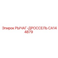 CA144879 РЫЧАГ-ДРОССЕЛЬ Epiroc
