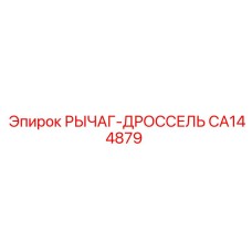 CA144879 РЫЧАГ-ДРОССЕЛЬ Epiroc