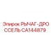 CA144879 РЫЧАГ-ДРОССЕЛЬ Epiroc