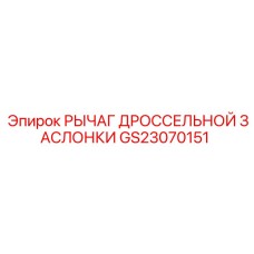 GS23070151 РЫЧАГ ДРОССЕЛЬНОЙ ЗАСЛОНКИ Epiroc