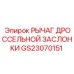 GS23070151 РЫЧАГ ДРОССЕЛЬНОЙ ЗАСЛОНКИ Epiroc