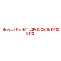 KF125113 РЫЧАГ-ДРОССЕЛЬ Epiroc