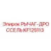 KF125113 РЫЧАГ-ДРОССЕЛЬ Epiroc