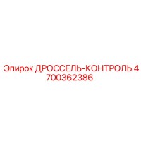 4700362386 ДРОССЕЛЬ-КОНТРОЛЬ Epiroc