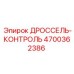 4700362386 ДРОССЕЛЬ-КОНТРОЛЬ Epiroc