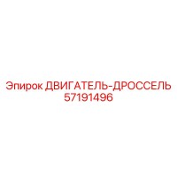 57191496 ДВИГАТЕЛЬ-ДРОССЕЛЬ Epiroc
