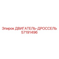 57191496 ДВИГАТЕЛЬ-ДРОССЕЛЬ Epiroc