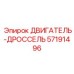 57191496 ДВИГАТЕЛЬ-ДРОССЕЛЬ Epiroc