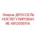 Блок управления дросселем 4812055114 Epiroc