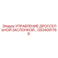 GS34091768 УПРАВЛЕНИЕ ДРОССЕЛЬНОЙ ЗАСЛОНКОЙ Epiroc