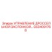 GS34091768 УПРАВЛЕНИЕ ДРОССЕЛЬНОЙ ЗАСЛОНКОЙ Epiroc