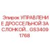 GS34091768 УПРАВЛЕНИЕ ДРОССЕЛЬНОЙ ЗАСЛОНКОЙ Epiroc