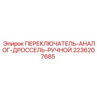 2236207685 ПЕРЕКЛЮЧАТЕЛЬ-АНАЛОГ-ДРОССЕЛЬ-РУЧНОЙ Epiroc