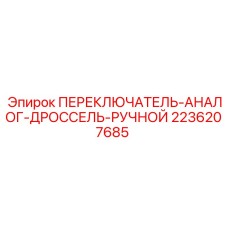 2236207685 ПЕРЕКЛЮЧАТЕЛЬ-АНАЛОГ-ДРОССЕЛЬ-РУЧНОЙ Epiroc