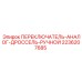 2236207685 ПЕРЕКЛЮЧАТЕЛЬ-АНАЛОГ-ДРОССЕЛЬ-РУЧНОЙ Epiroc