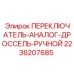 2236207685 ПЕРЕКЛЮЧАТЕЛЬ-АНАЛОГ-ДРОССЕЛЬ-РУЧНОЙ Epiroc