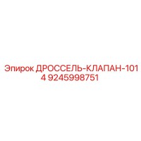 9245998751 ДРОССЕЛЬ-КЛАПАН-1014 Epiroc
