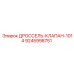 9245998751 ДРОССЕЛЬ-КЛАПАН-1014 Epiroc