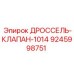 9245998751 ДРОССЕЛЬ-КЛАПАН-1014 Epiroc