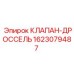Техническая схема клапана-дросселя 1623079487 Epiroc
