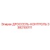 Прецизионный дроссель-контроль 3382100111 Epiroc