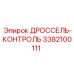 Прецизионный дроссель-контроль 3382100111 Epiroc