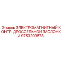 9753203578 ЭЛЕКТРОМАГНИТНЫЙ КОНТР. ДРОССЕЛЬНОЙ ЗАСЛОНКИ Epiroc